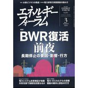 エネルギーフォーラム 2024年 03月号 [雑誌]