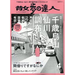 散歩の達人 2024年 04月号 [雑誌]