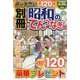 別冊昭和のてんつなぎ館  2024年 04月号 [雑誌]