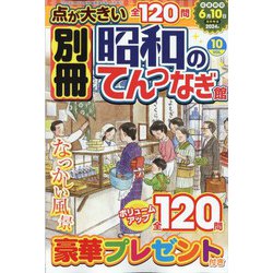 別冊昭和のてんつなぎ館  2024年 04月号 [雑誌]