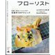 フローリスト 2024年 04月号 [雑誌]