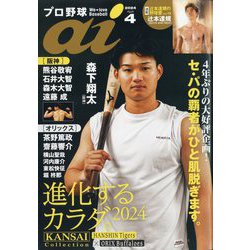 プロ野球ai 2024年 04月号 [雑誌]