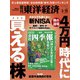 週刊 東洋経済 2024年 3/16号 [雑誌]