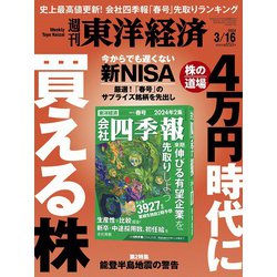 週刊 東洋経済 2024年 3/16号 [雑誌]