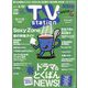 TV Station (テレビ・ステーション) 関西版 2024年 3/9号 [雑誌]