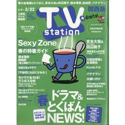 TV Station (テレビ・ステーション) 関西版 2024年 3/9号 [雑誌]