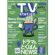 TV Station (テレビ・ステーション) 関西版 2024年 3/9号 [雑誌]