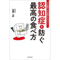 認知症を防ぐ最高の食べ方―OK食材、NG食材もズバリ! [単行本]