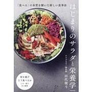 はじまりのサラダと栄養学―「食べる」の本質を解いた新しい食事法 [単行本]