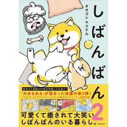 しばんばん２ [単行本]