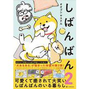 しばんばん２ [単行本]