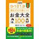 改訂版　1日1分読むだけで身につくお金大全100 読みやすい大型判 改訂版 [ムックその他]