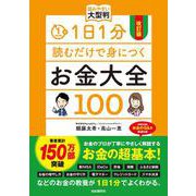 改訂版　1日1分読むだけで身につくお金大全100 読みやすい大型判 改訂版 [ムックその他]