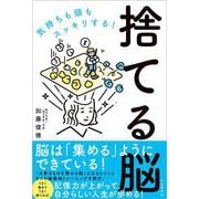 気持ちも頭もスッキリする!捨てる脳 [単行本]