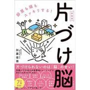 部屋も頭もスッキリする!片づけ脳 新装版 [単行本]