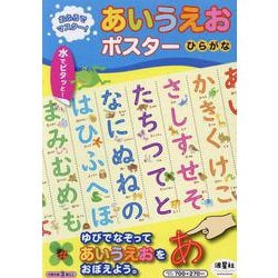おふろでマスター！あいうえおポスターひらがな [ムックその他]