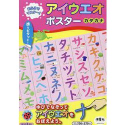 おふろでマスター！　アイウエオポスター　カタカナ [ムックその他]