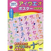おふろでマスター！　アイウエオポスター　カタカナ [ムックその他]