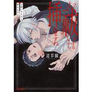 お祓いするから挿れますね(エクレアコミック) [コミック]