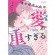 僕の幼なじみは愛が重すぎる(エクレアコミック) [コミック]