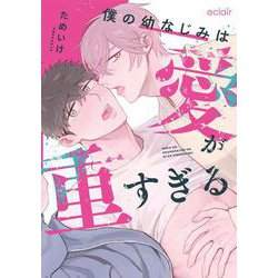 僕の幼なじみは愛が重すぎる(エクレアコミック) [コミック]