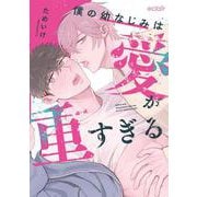 僕の幼なじみは愛が重すぎる(エクレアコミック) [コミック]