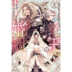 竜王の婚姻〈上〉黄金の獅子と白銀の狼(エクレアノベルス) [単行本]