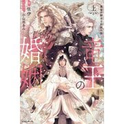竜王の婚姻〈上〉黄金の獅子と白銀の狼(eclair novels) [単行本]