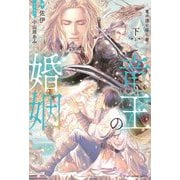 竜王の婚姻〈下〉竜の頂と導く者(eclair novels) [単行本]