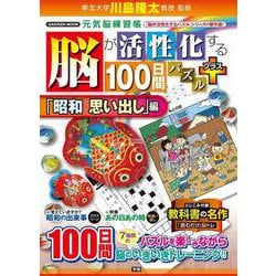 脳が活性化する１００日間パズル　プラス「昭和　思い出し」編(学研ムック　元気脳練習帳) [ムックその他]