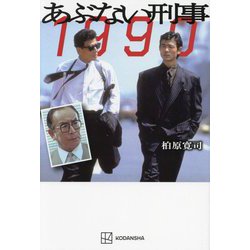 あぶない刑事(デカ)1990 [単行本]