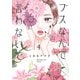 ブスなんて言わないで（4）(アフタヌーンKC) [コミック]