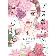 ブスなんて言わないで（4）(アフタヌーンKC) [コミック]