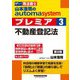 山本浩司のautoma systemプレミア〈3〉不動産登記法―司法書士 第8版 [全集叢書]