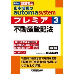 山本浩司のautoma systemプレミア〈3〉不動産登記法―司法書士 第8版 [全集叢書]
