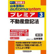 山本浩司のautoma systemプレミア〈3〉不動産登記法―司法書士 第8版 [全集叢書]