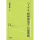 ヘーゲル『精神現象学』の建築術 [単行本]