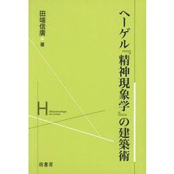 ヘーゲル『精神現象学』の建築術 [単行本]