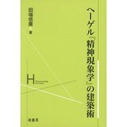 ヘーゲル『精神現象学』の建築術 [単行本]