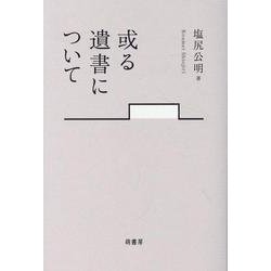 或る遺書について [単行本]
