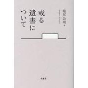 或る遺書について [単行本]