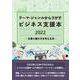 テーマ・ジャンルからさがすビジネス支援本2022 ―仕事と働き方を考える本― [事典辞典]