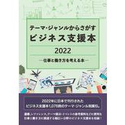テーマ・ジャンルからさがすビジネス支援本2022 ―仕事と働き方を考える本― [事典辞典]