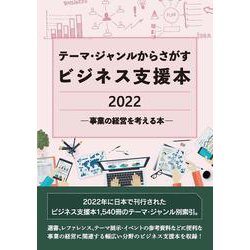 テーマ・ジャンルからさがすビジネス支援本2022 ―事業の経営を考える本― [事典辞典]