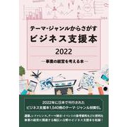 テーマ・ジャンルからさがすビジネス支援本2022 ―事業の経営を考える本― [事典辞典]