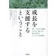 成長を支援するということ―深いつながりを築き、「ありたい姿」から変化を生むコーチングの原則 [単行本]