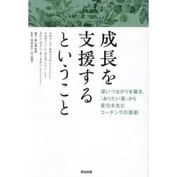 成長を支援するということ―深いつながりを築き、「ありたい姿」から変化を生むコーチングの原則 [単行本]