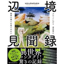 ビジュアルアトラス 辺境見聞録　世界の果てを見てみたい [単行本]