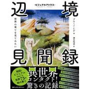ビジュアルアトラス 辺境見聞録　世界の果てを見てみたい [単行本]