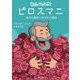 ピロスマニ　放浪の画家と百万本の薔薇 [単行本]